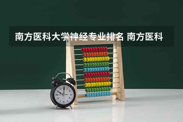 南方医科大学神经专业排名 南方医科大学王牌专业