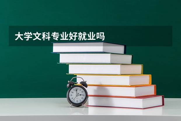 大学文科专业好就业吗