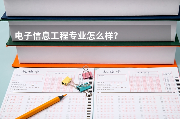 电子信息工程专业怎么样？