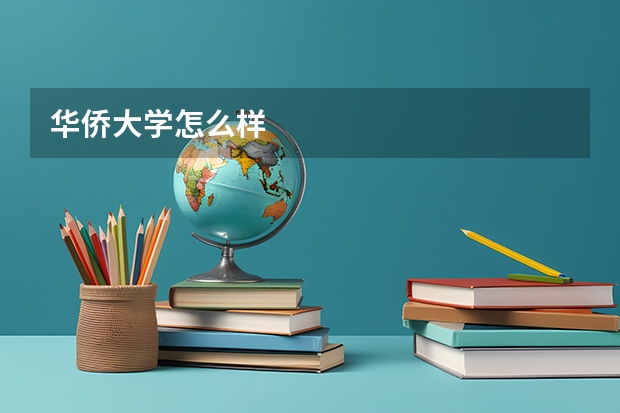 华侨大学怎么样