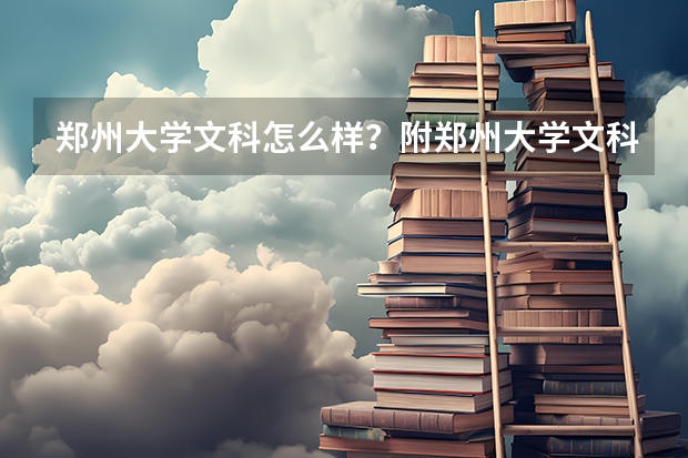 郑州大学文科怎么样？附郑州大学文科王牌专业