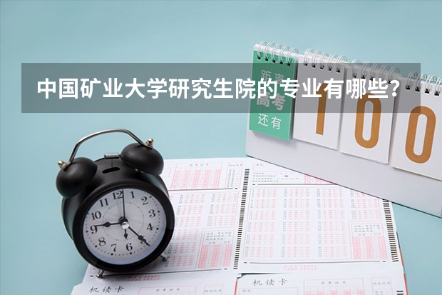 中国矿业大学研究生院的专业有哪些？
