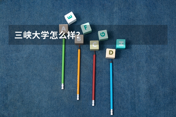 三峡大学怎么样？