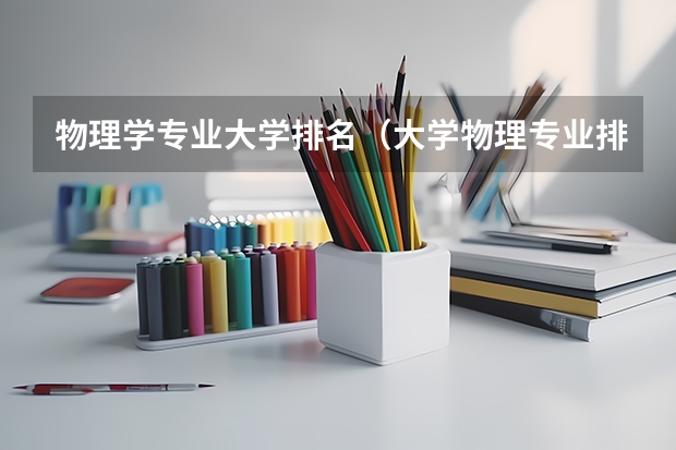 物理学专业大学排名（大学物理专业排名）