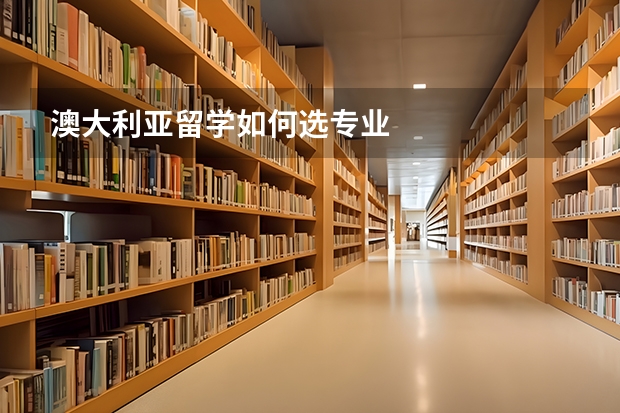 澳大利亚留学如何选专业