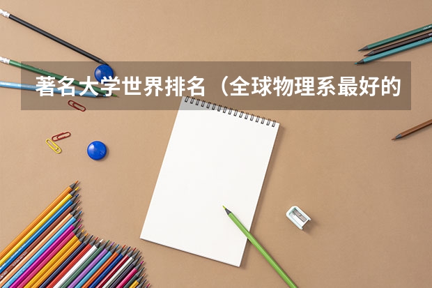 著名大学世界排名（全球物理系最好的大学排名）