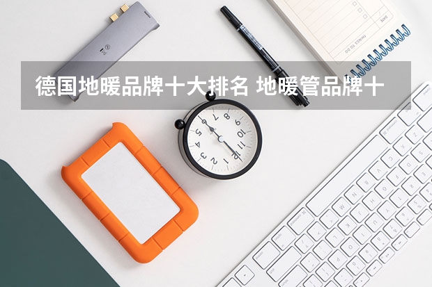 德国地暖品牌十大排名 地暖管品牌十大排名 前十名