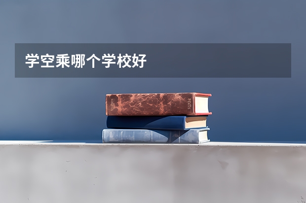 学空乘哪个学校好