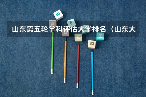 山东第五轮学科评估大学排名（山东大学热门专业排名）