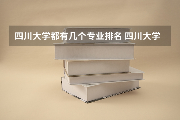 四川大学都有几个专业排名 四川大学专业排名