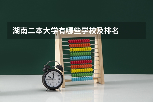 湖南二本大学有哪些学校及排名
