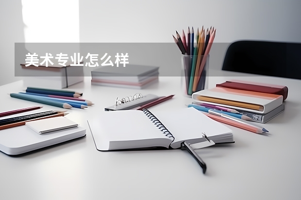 美术专业怎么样