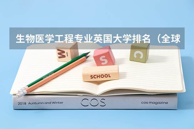 生物医学工程专业英国大学排名(全球生物学最好的大学排名)