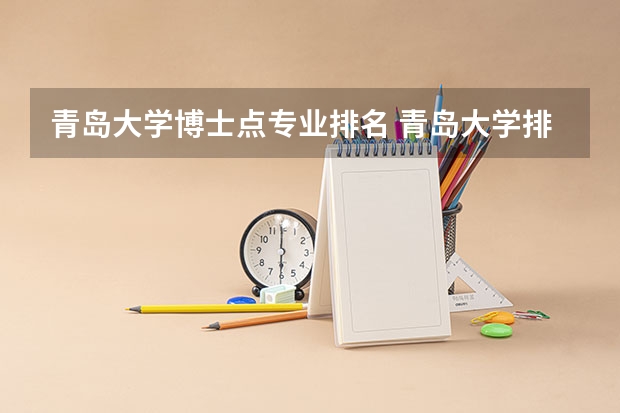 青岛大学博士点专业排名 青岛大学排名