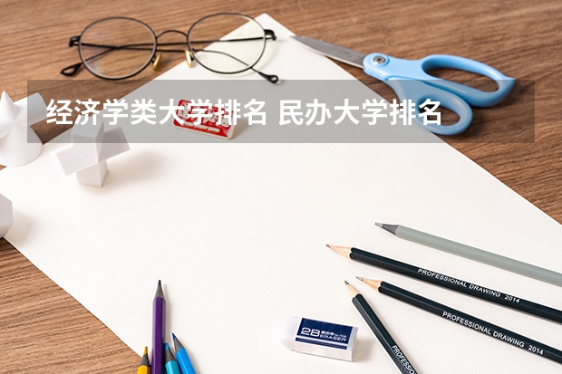 经济学类大学排名 民办大学排名