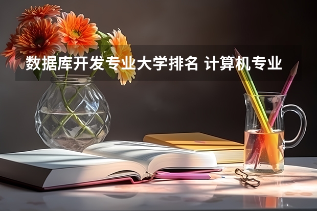 数据库开发专业大学排名 计算机专业世界大学排名