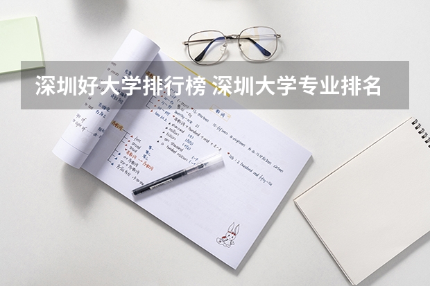 深圳好大学排行榜 深圳大学专业排名及分数线