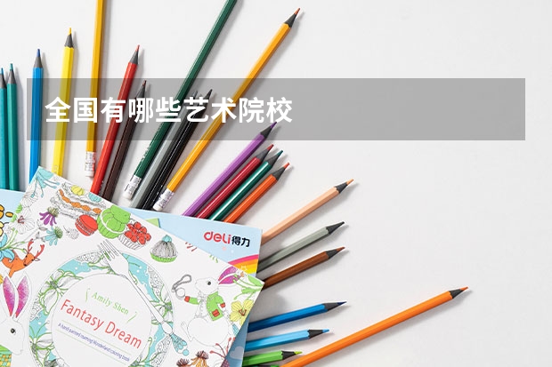 全国有哪些艺术院校