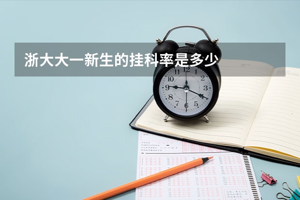 浙大大一新生的挂科率是多少