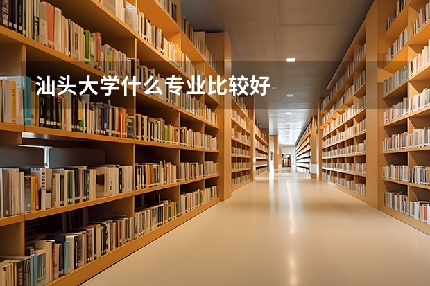 汕头大学什么专业比较好