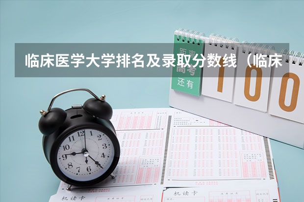 临床医学大学排名及录取分数线（临床医学排名100强）