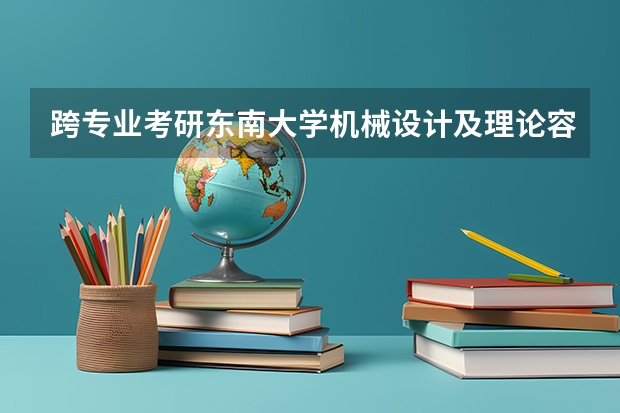 跨专业考研东南大学机械设计及理论容易吗？