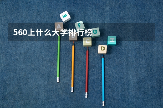 560上什么大学排行榜