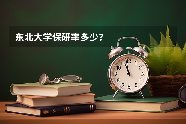 东北大学保研率多少？
