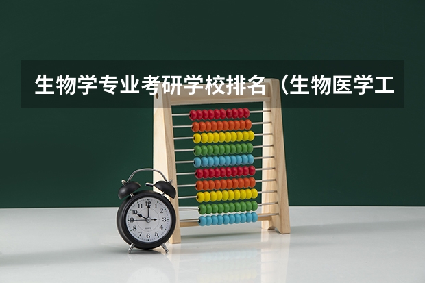 生物学专业考研学校排名（生物医学工程专业英国大学排名）