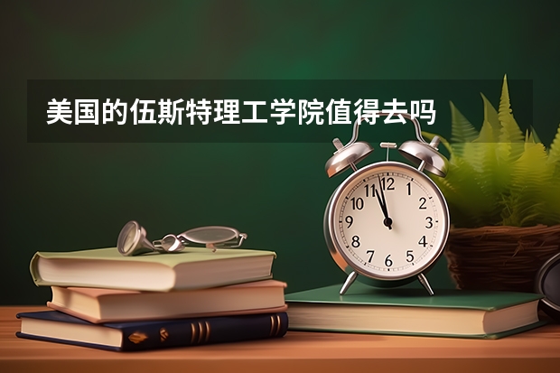 美国的伍斯特理工学院值得去吗