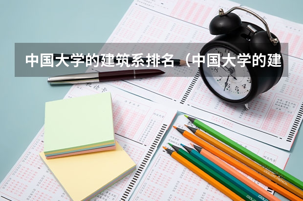 中国大学的建筑系排名（中国大学的建筑学排名是怎样的？）