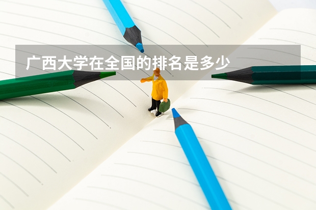 广西大学在全国的排名是多少