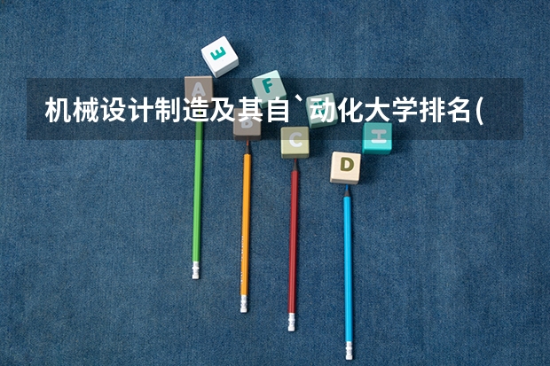 机械设计制造及其自`动化大学排名(石家庄铁道大学丿 大学专业排名