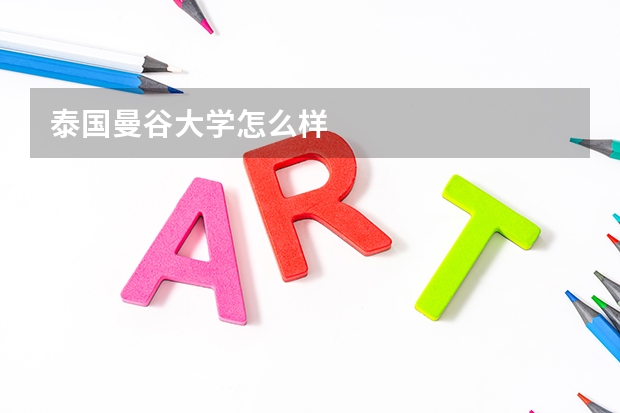 泰国曼谷大学怎么样