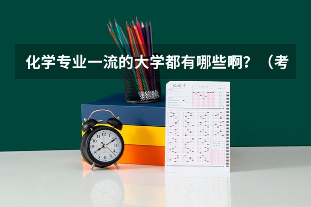 化学专业一流的大学都有哪些啊？（考研究生）