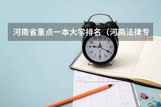 河南省重点一本大学排名（河南法律专业大学排名）