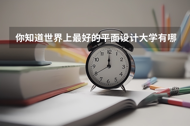 你知道世界上最好的平面设计大学有哪些？