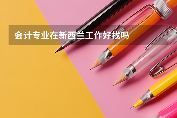 会计专业在新西兰工作好找吗
