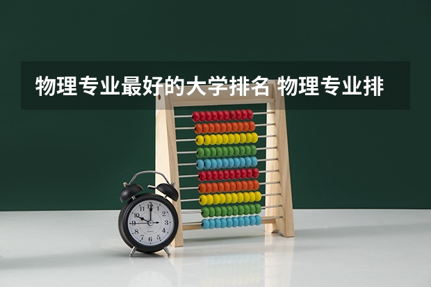 物理专业最好的大学排名 物理专业排名