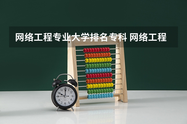 网络工程专业大学排名专科 网络工程专业介绍