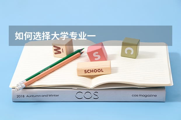 如何选择大学专业一