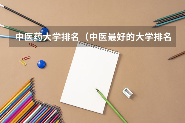 中医药大学排名（中医最好的大学排名）