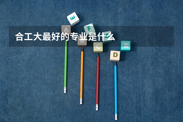 合工大最好的专业是什么