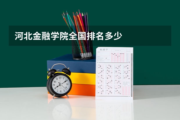 河北金融学院全国排名多少