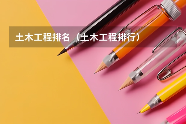 土木工程排名（土木工程排行）
