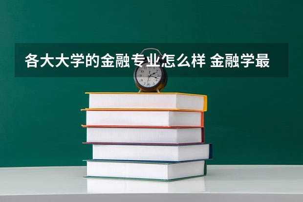各大大学的金融专业怎么样 金融学最好的十所大学