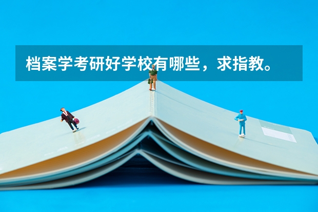 档案学考研好学校有哪些，求指教。