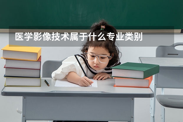 医学影像技术属于什么专业类别