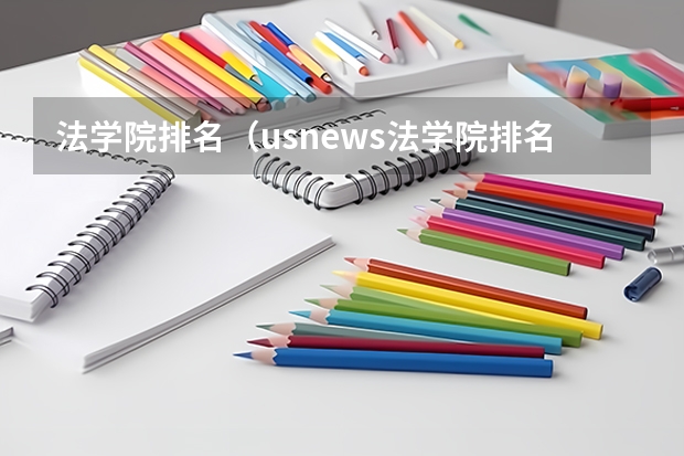 法学院排名（usnews法学院排名）