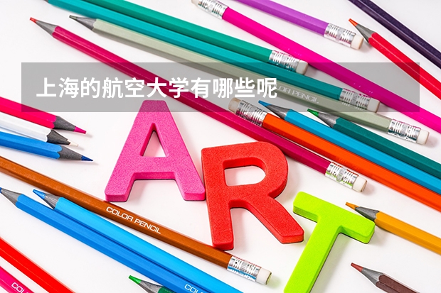 上海的航空大学有哪些呢